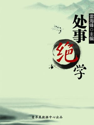 cover image of 处事绝学